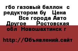 гбо-газовый баллон  с редуктором бу › Цена ­ 3 000 - Все города Авто » Другое   . Ростовская обл.,Новошахтинск г.